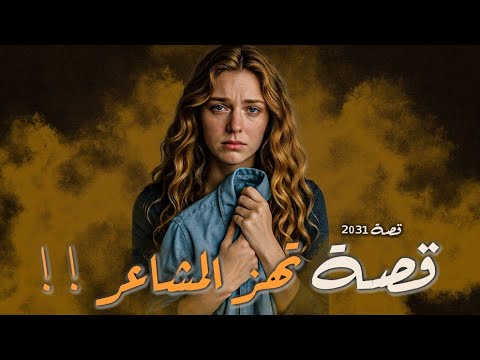 2031 - قصة تهز المشاعر !!