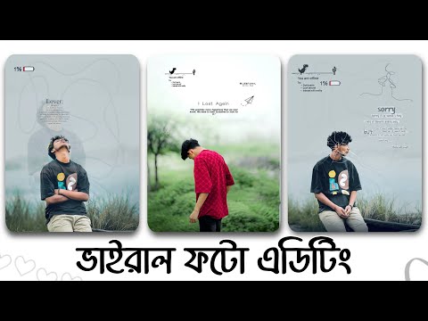 টিকটকের ভাইরাল ফটো এডিটিং টিউটোরিয়াল ২০২৫