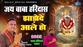 जय बाबा हरिदास झाड़ोदे आले हो || Sandeep Ladpur | 2025 Baba Haridas Bhajan || New Haridas Song
