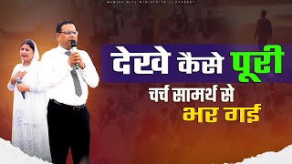 देखे कैसे पूरी चर्च सामर्थ से भर गई || #manishgillministries
