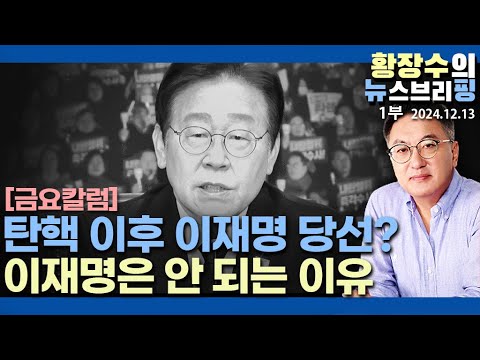 1부: 금요칼럼) 진보개혁우파인 내가 이 진흙탕 싸움에 참전하는 이유 - 이재명(2024.12.13)