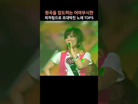 원곡을 압도하는 어마무시한 피처링으로 초대박친 노래 TOP5