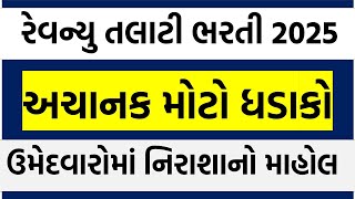 મોટો ધડાકો | Gujarat Revenue Talati Bharti 2025 | Big Blasting Info & Important Updates