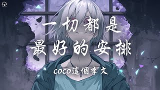 coco這個李文 - 一切都是最好的安排「我是健康的 我是富有的 我無論什麼樣子都不會丑的」【動態歌詞/PinyinLyrics】♪