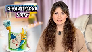 КОНДИТЕРСКАЯ story☕️ Как ДЕЛАЛА🎂 для ЦАРЯ👑 ЗНАМЕНИТОСТИ🎤 на ДР🎉 Я-ТОРТодел❤️