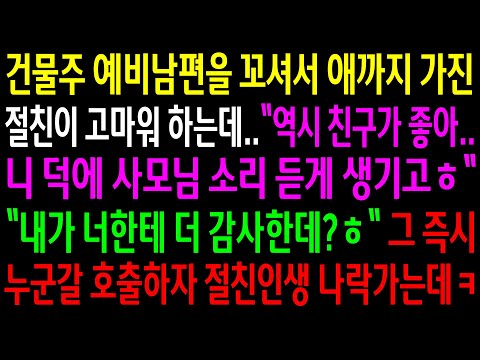 (반전사연)건물주 예비남편을 꼬셔서 애까지 가진 절친이 고마워하는데..그 즉시 누군갈 호출하자 절친인생 나락가는데ㅋ[신청사연][사이다썰][사연라디오]