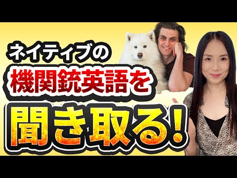 短いフレーズなのに聞き取れない！－ネイティブの超早口英語に挑戦！ #ネイティブ英語 #リスニング #発音