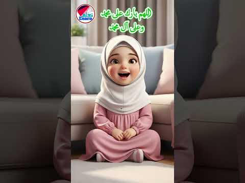 تعليم الأطفال الصلاة على النبي صلى الله عليه وسلم _ الصلاة الإبراهيمية كاملة #تعلم  #كيدز #قناةتعلم