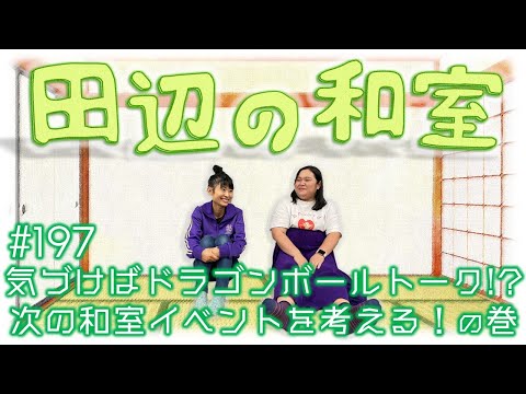 【ぼる塾】田辺の和室#197【ラジオ】