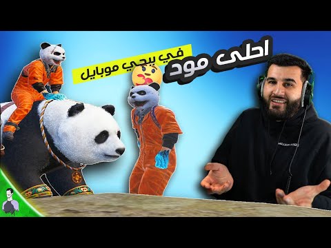 نزول مود مليون روسيس لاول مرة في ببجي موبايل 🐼 احلى مود لحد الان😍