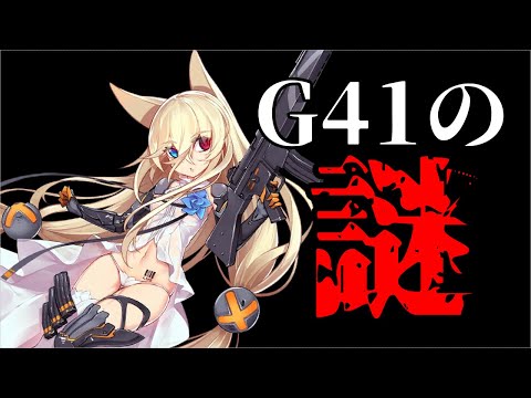 【ドルフロ】G41にまつわる謎について考察した【ゆっくり】