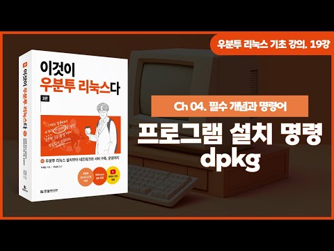 [우분투 리눅스 기초 강의] 19강. 필수 개념과 명령어 ⑨ | 프로그램 설치 명령 dpkg