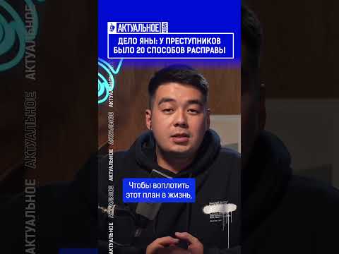 Дело Яны: у преступников было 20 способов расправы