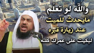 ستبكي على عمرك كله لو علمت ما يحدث للميت عند زيارة قبرة .. الشيخ عبد الرحمن الباهلي