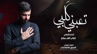 تعبني الفراك | علي المسلم | محرم الحرام 2025 - 1447 هـجري 