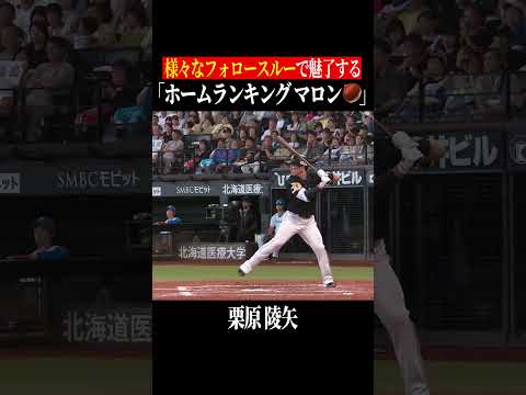 栗原陵矢のおそるべき打力 #shorts