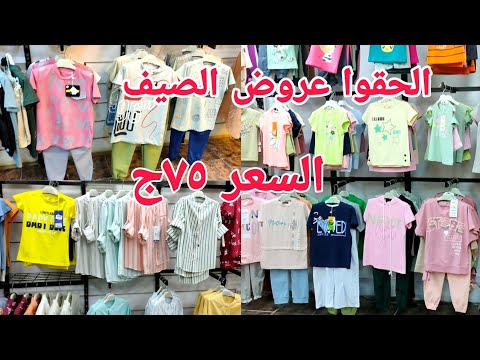 75 جنيه 💲 الحقوا ملابس اطفال صيفية موديلات جديده بخصم 20% 😍 من سن سنه الى 16 سنه