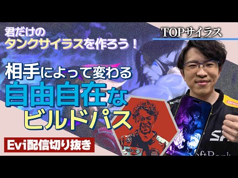 【サイラス vs ダリウス】君だけのタンクサイラスを作ろう！相手によって変わる自由自在なビルドパスで臨機応変に戦うえび 【SHG Evi】