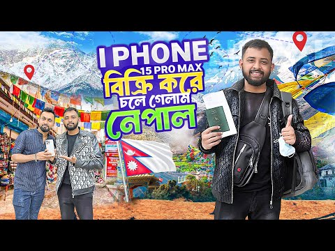 iPhone 15 Pro Max বিক্রি করে চলে যাচ্ছি নেপাল😍যাওয়ার প্লেনে পেলাম লোকাল বাসের সিট,অবস্থা হলো খারাপ🥲