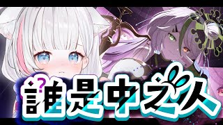 🍡誰是中之人？那是什麼，不存在！ 《誰是中之人 #CatChKuripa 》 ♡ 【夏羽由里/Vtuber】