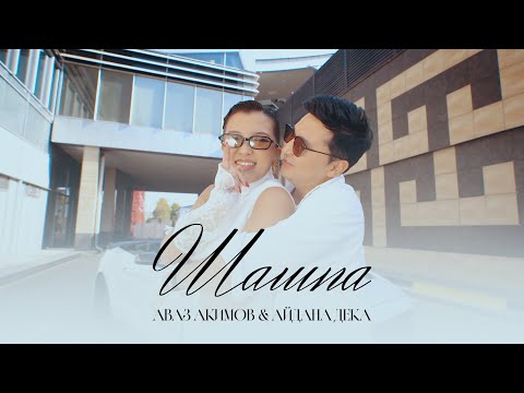 Аваз Акимов & Айдана Дека - Шашпа