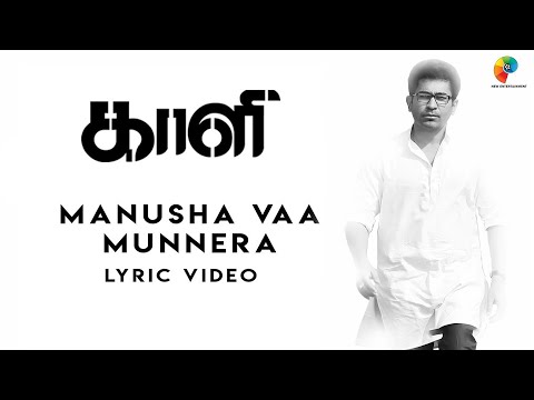 Manusha Vaa Munnera Lyric Video | Kaali | Vijay Antony | Kiruthiga Udhayanidhi