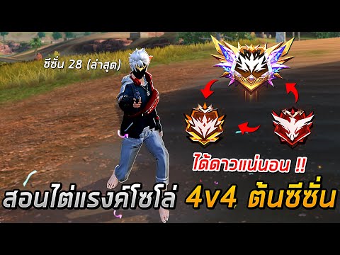 Free Fire - สอนไต่แรงค์ Solo 4v4 ต้นซีซั่น 28 ควรเล่นยังไง ?