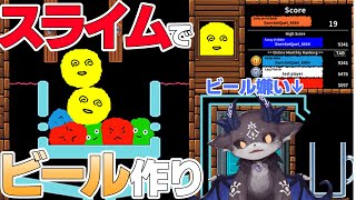 スライムでビール作るよ。スライムブリュー！【でびでび・でびる/にじさんじ】