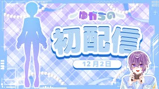 【初配信】はじめまして、男の娘系Vtuberのゆかちのです！【新人Vtuber】