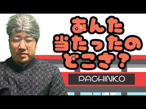 【パチスロ】あんた当たったのどこさ？【パチンコント】