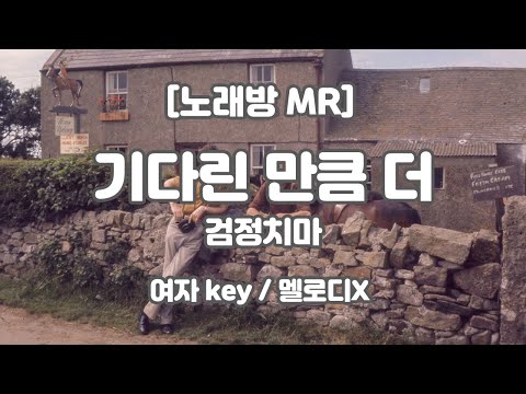 [DJ노래방/멜로디X] 검정치마 – 기다린 만큼, 더 (Piano ver.) MR (F 여자key) / 하다지MR