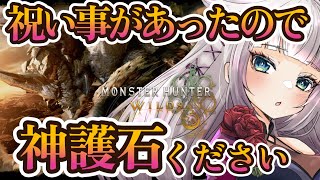 【モンハンワイルズ/雑談】100人ロビー参加型で優勝のお祝いしてください（散弾神護石希望）【MHWilds】