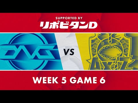 DFM vs AXZ｜LJL 2021 Summer Split Week 5 Game 6