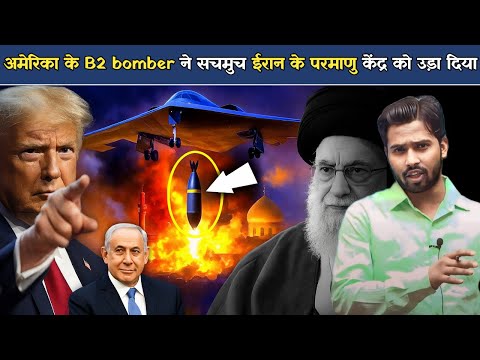 क्या अमेरिका के B2 bomber  ने सचमुच ईरान के परमाणु केंद्र को उड़ा दिया?