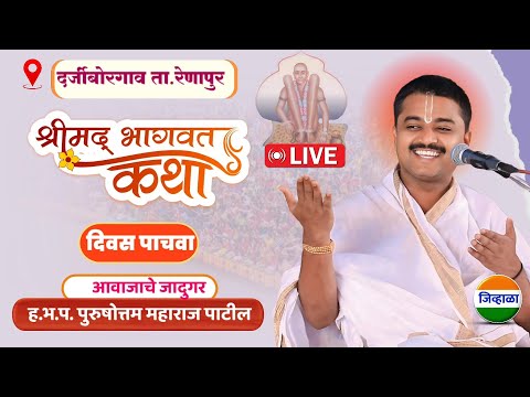 Live 🛑 दिवस पाचवा - श्रीमद भागवत कथा - दर्जीबोरगाव | पुरुषोत्तम महाराज पाटील