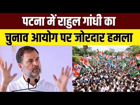 Rahul Gandhi on Bihar Band Speech Live : बिहार चुनाव को भी चोरी करने की कोशिश- राहुल गांधी | EC