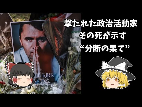 【ゆっくり解説】政治的分断の最果て：チャーリー・カーク氏の死から考える