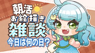 【初見歓迎!! #朝活 】9/24　雑談しながらお絵描きするよ～🎶💕#あゆちゃんといっしょ【#お絵描き #雑談配信 VTuber】