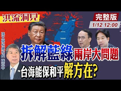 【#洪流洞見】拆解藍綠兩岸策略都有五大問題？台灣該如何務實處理親美親中兩手牌？孫文學校總校長張亞中 深入解析維持台海和平的論述與解方 完整版20250111@中天電視CtiTv@ctitalk網路論壇