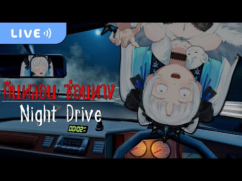 【NightDriveคืนหลอนซ่อนทาง】โดดเดี่ยวดึกอย่างนี้ไม่มีผู้คน