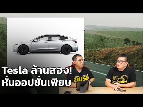 Tesla Model 3 Standard ใหม่! ตัดออปชันเพียบ กดราคาเริ่มแค่ 1.2 ล้านบาท