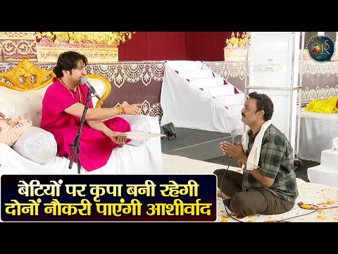 बेटियों पर कृपा बनी रहेगी दोनों नौकरी पाएंगी आशीर्वाद ~ Bageshwar Dham Sarkar | Divya Darbar