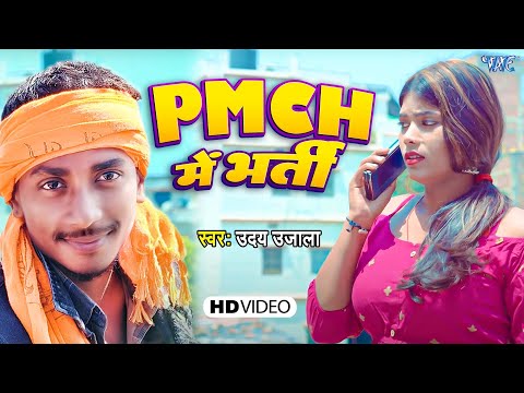 PMCH में भर्ती || #Uday Ujala मगही का दर्दभरा वायरल गाना | PMCH Me Bharti | New #Magahi Sad Video