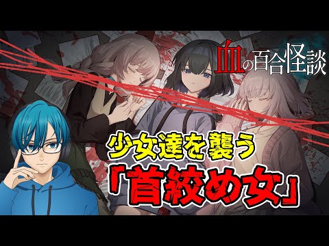 血の百合怪談｜オカ研の三人娘を襲う首絞め女の正体と最新ホラー解説 サムネイル