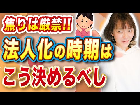法人化はいつがベスト？個人事業主のための法人設立タイミング完全ガイド