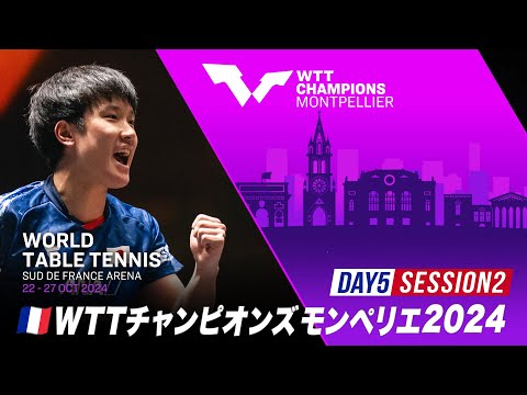 【Day5 Session2】WTTチャンピオンズモンペリエ2024｜10月26日（土）26:00〜 LIVE配信