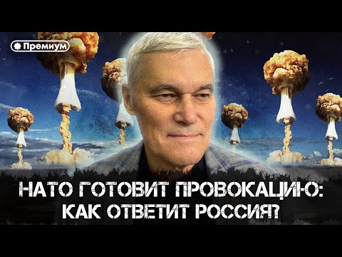 Константин Сивков | НАТО готовит провокацию: как ответит Россия? | Актуальные События