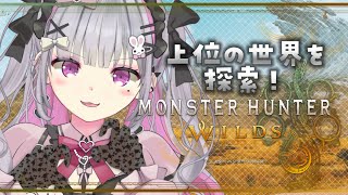 【モンハンワイルズ】第6回！チキチキサブクエ消化と上位素材集め【個人Vtuber】※ネタバレ注意