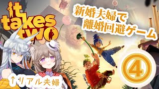 【it takes two】ガチ夫婦で離婚寸前の夫婦を操作するゲームをする　その4