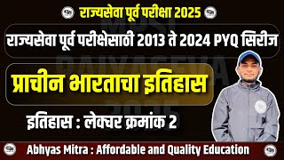 लेक्चर क्र. 2  : प्राचीन भारताचा इतिहास राज्यसेवा पूर्व परीक्षेसाठी 2013 ते 2024 PYQ सिरीज